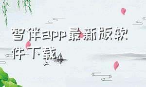 智伴app最新版软件下载（智伴机器人的智伴app在哪里下载）