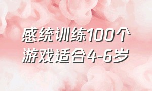 感统训练100个游戏适合4-6岁