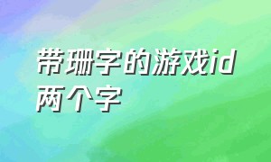 带珊字的游戏id两个字