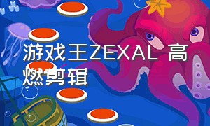 游戏王ZEXAL 高燃剪辑