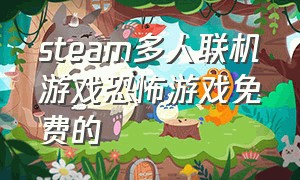 steam多人联机游戏恐怖游戏免费的