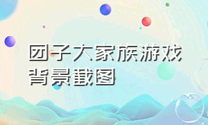 团子大家族游戏背景截图