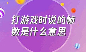 打游戏时说的帧数是什么意思