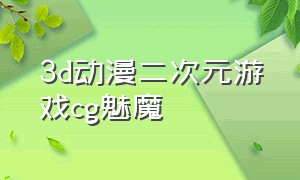 3d动漫二次元游戏cg魅魔（二次元动漫游戏高清图片）