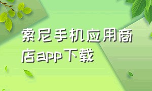 索尼手机应用商店app下载