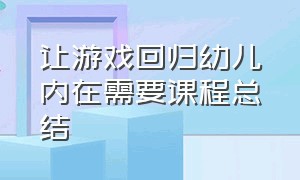 让游戏回归幼儿内在需要课程总结