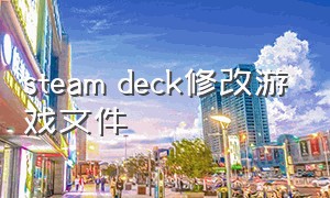 steam deck修改游戏文件（steam deck怎么删除游戏文件）