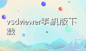 vsdviewer手机版下载