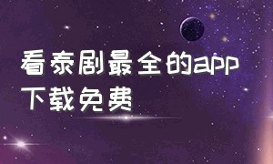 看泰剧最全的app下载免费