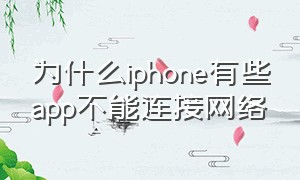 为什么iphone有些app不能连接网络