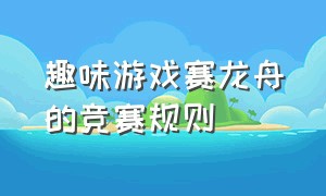 趣味游戏赛龙舟的竞赛规则