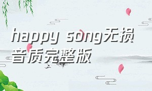happy song无损音质完整版