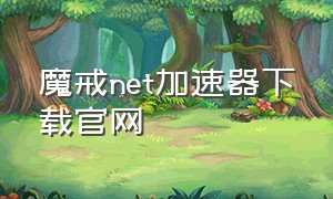 魔戒net加速器下载官网