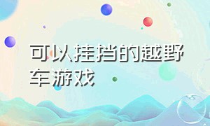 可以挂挡的越野车游戏