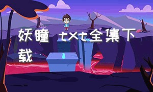 妖瞳 txt全集下载