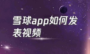 雪球app如何发表视频