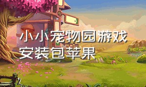 小小宠物园游戏安装包苹果