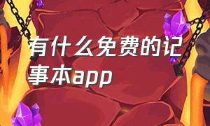 有什么免费的记事本app（免费好用的记事本）