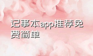 记事本app推荐免费简单