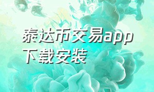 泰达币交易app下载安装