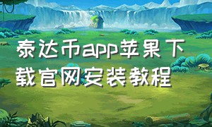 泰达币app苹果下载官网安装教程