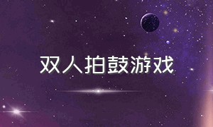 双人拍鼓游戏