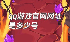 qq游戏官网网址是多少号