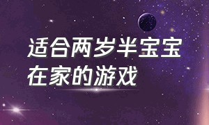 适合两岁半宝宝在家的游戏