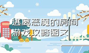 逃离恶魔的房间游戏攻略图文