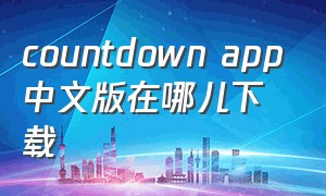 countdown app中文版在哪儿下载