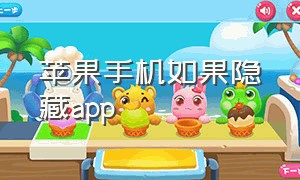 苹果手机如果隐藏app（苹果手机的app怎么隐藏）