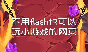 不用flash也可以玩小游戏的网页