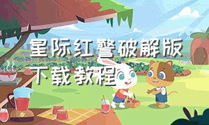 星际红警破解版下载教程