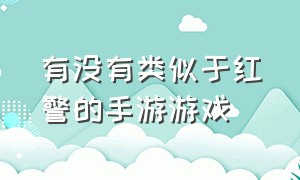 有没有类似于红警的手游游戏（和红警类似的手机游戏有哪些）