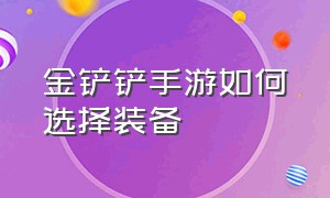 金铲铲手游如何选择装备