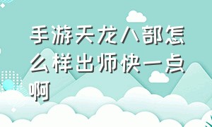 手游天龙八部怎么样出师快一点啊