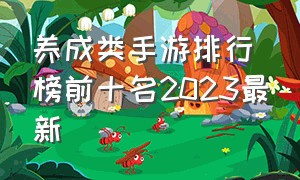 养成类手游排行榜前十名2023最新