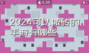 2024可以搬砖的手游有哪些