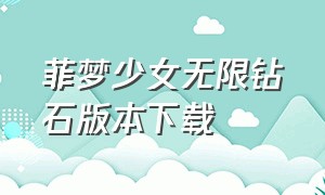 菲梦少女无限钻石版本下载