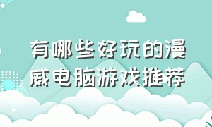 有哪些好玩的漫威电脑游戏推荐