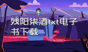 残阳柒酒txt电子书下载（血雾迷途txt全集下载）