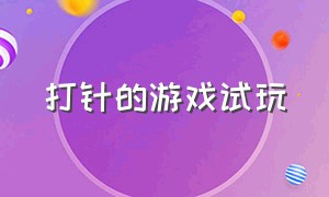 打针的游戏试玩（打针游戏免费）