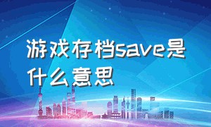 游戏存档save是什么意思