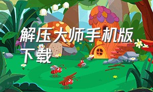 解压大师手机版下载