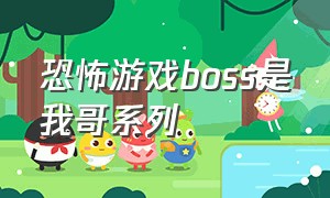 恐怖游戏boss是我哥系列