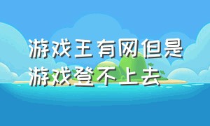 游戏王有网但是游戏登不上去