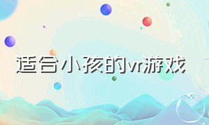 适合小孩的vr游戏