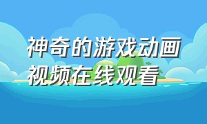 神奇的游戏动画视频在线观看