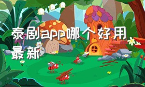 泰剧app哪个好用最新（泰剧app下载）