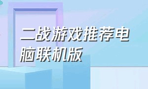 二战游戏推荐电脑联机版